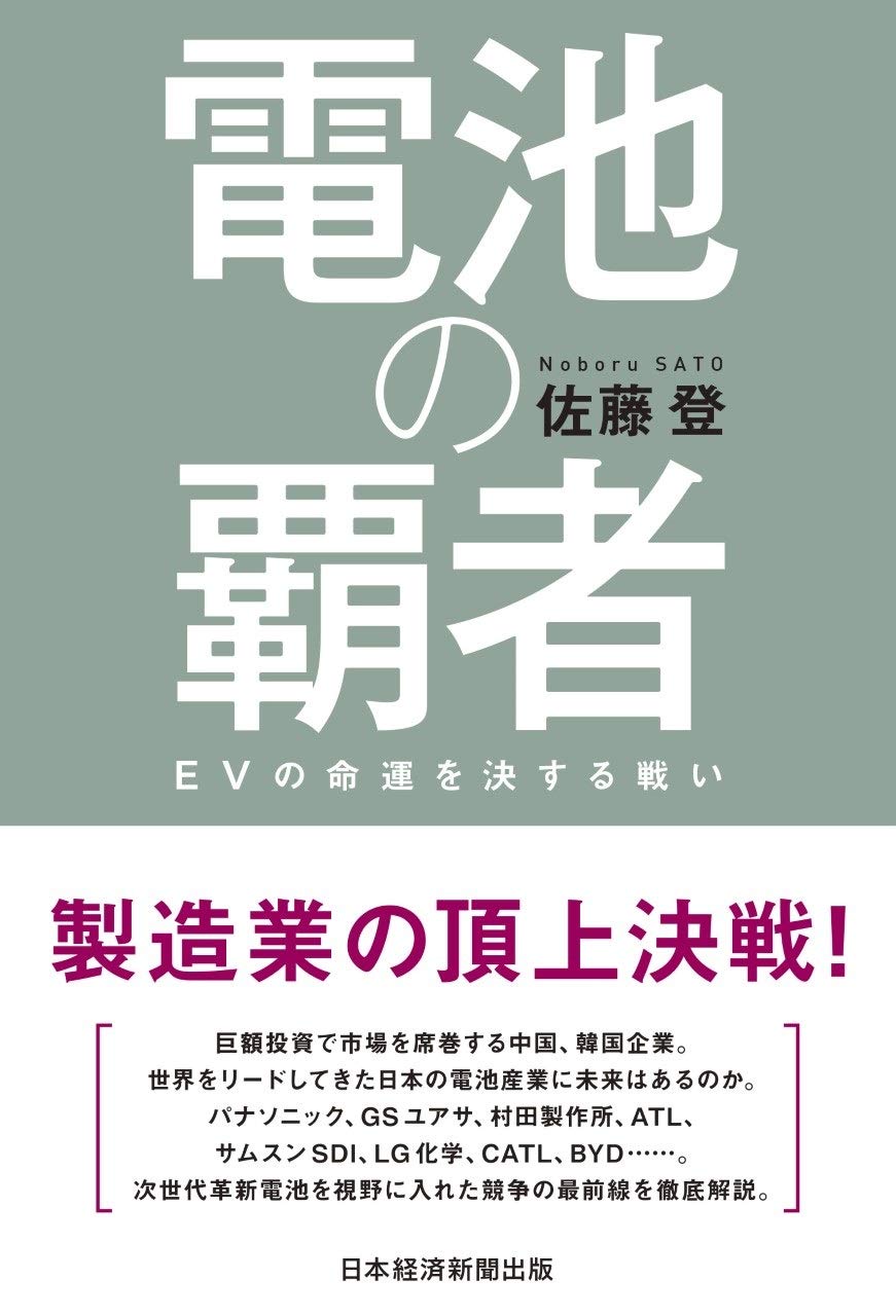 電池の覇者 EVの命運を決する戦い | 佐藤 登 |本 | 通販 | Amazon